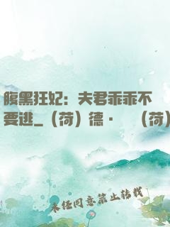 腹黑狂妃：夫君乖乖不要逃
